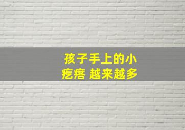 孩子手上的小疙瘩 越来越多